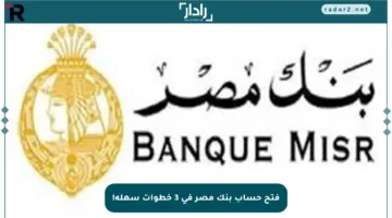 فتح حساب بنك مصر في 3 خطوات سهلة!